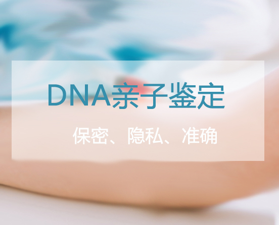 南京匿名亲子鉴定准不准确,南京匿名亲子鉴定流程是什么 南京匿名亲子鉴定准不准确,南京匿名亲子鉴定流程是什么