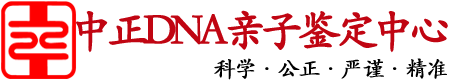 南京中正DNA亲子鉴定中心
